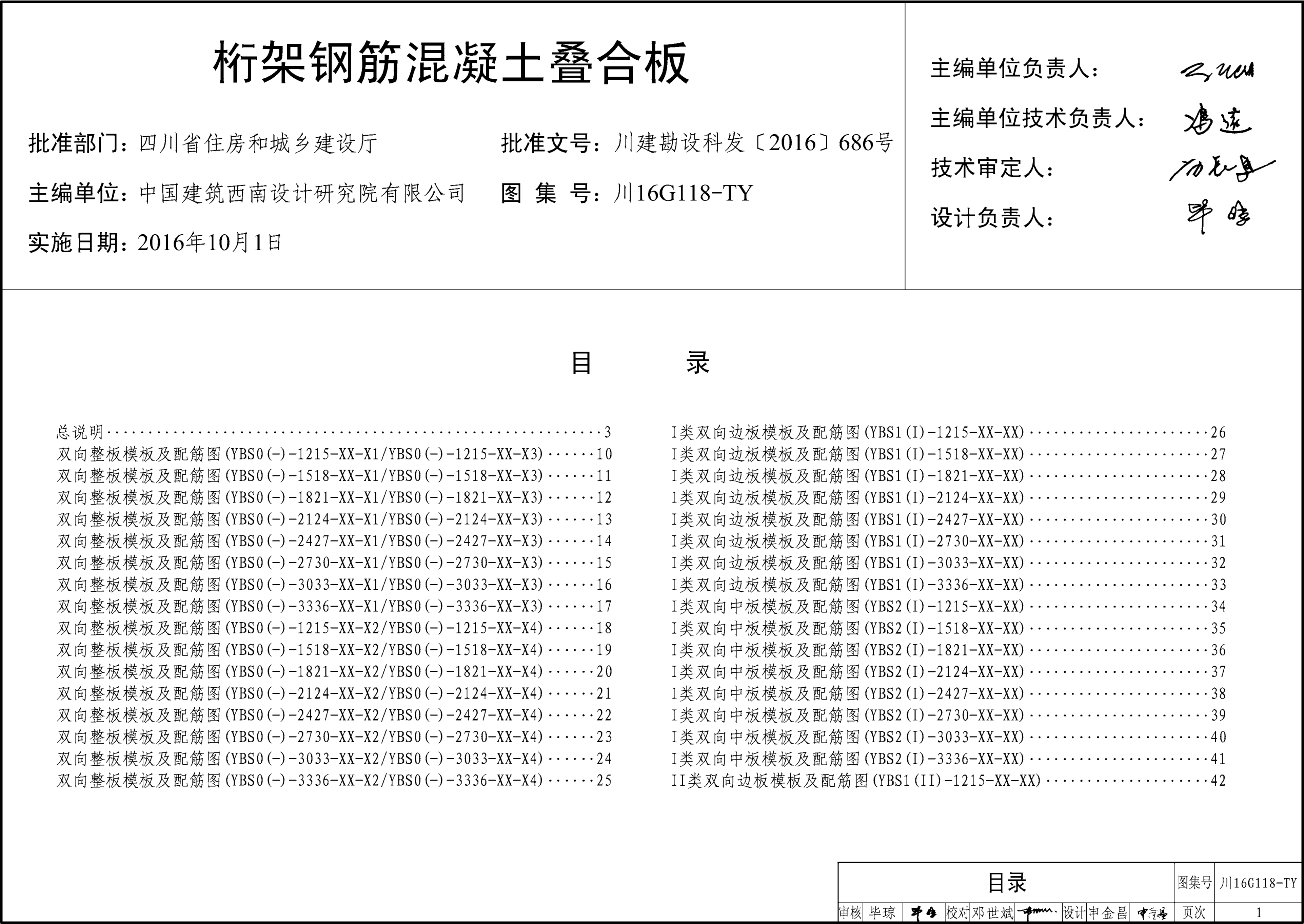 川16G118-TY 桁架钢筋混凝土叠合板