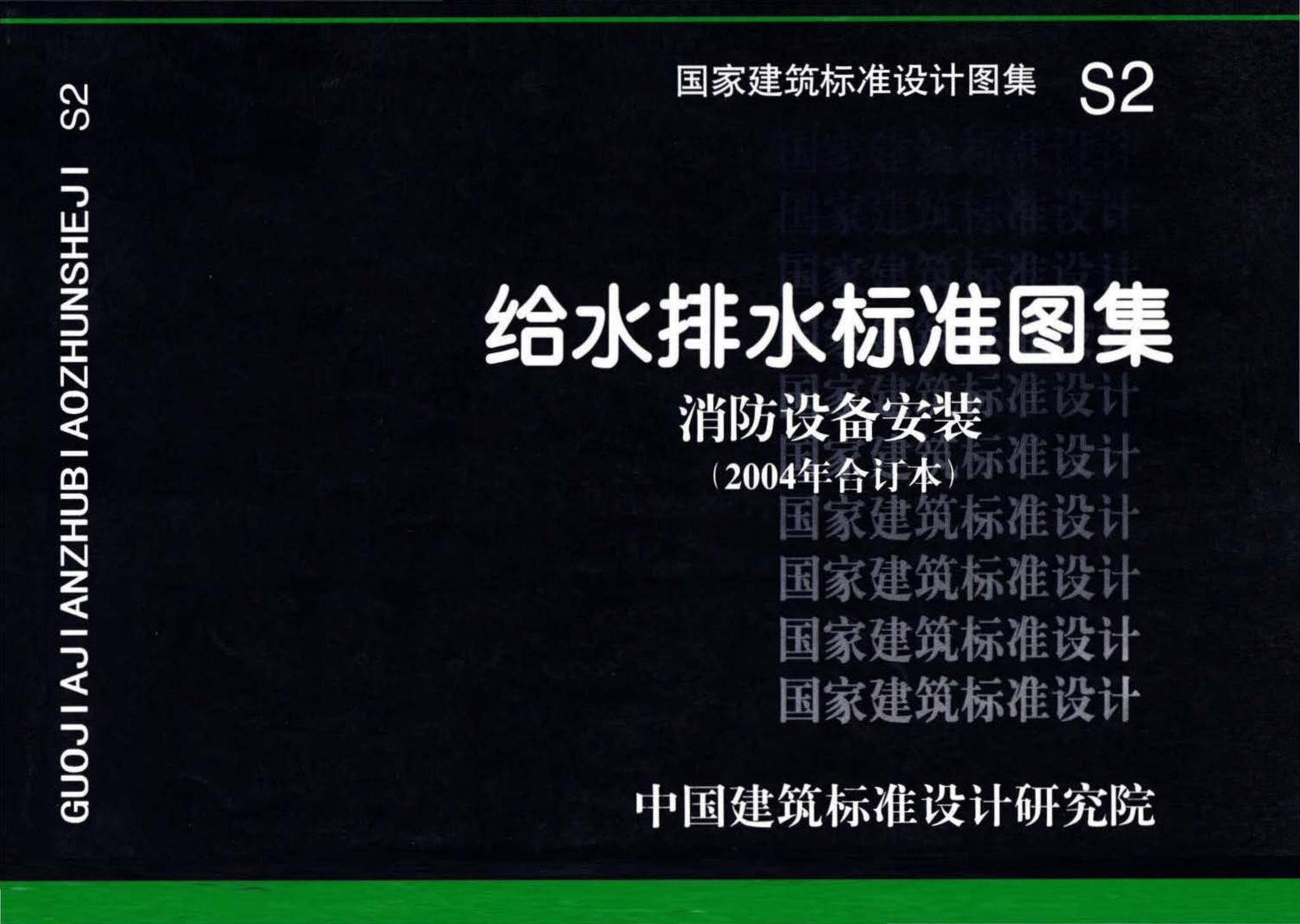 （s2）给水排水标准图集消防设备安装(2004年合订本)