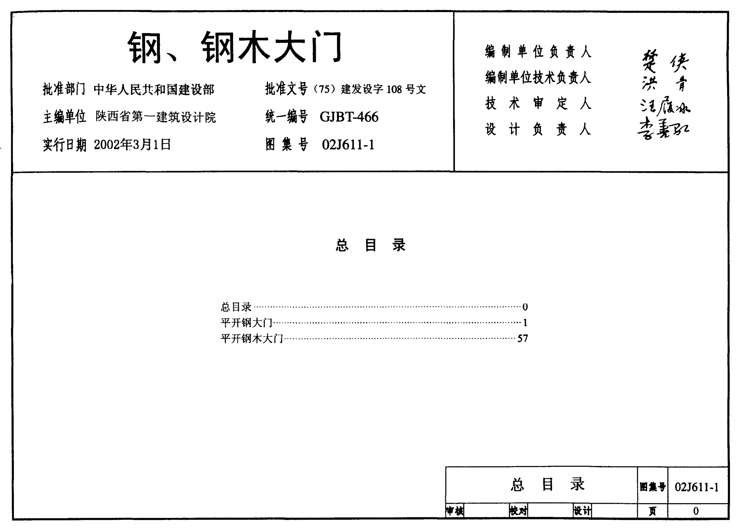 02J611-1 钢、钢木大门