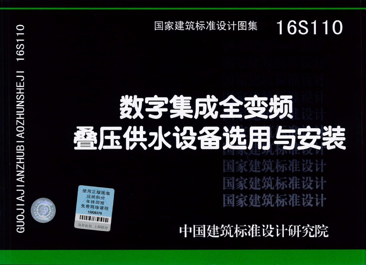 16S110 数字集成全变频叠压供水设备选用与安装