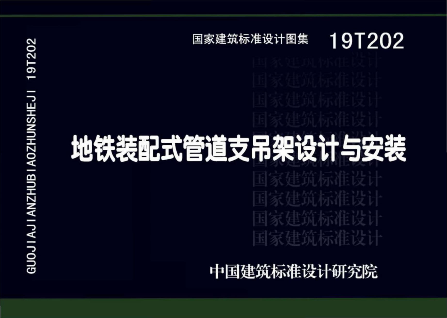 19T202 地铁装配式管道支吊架设计与安装