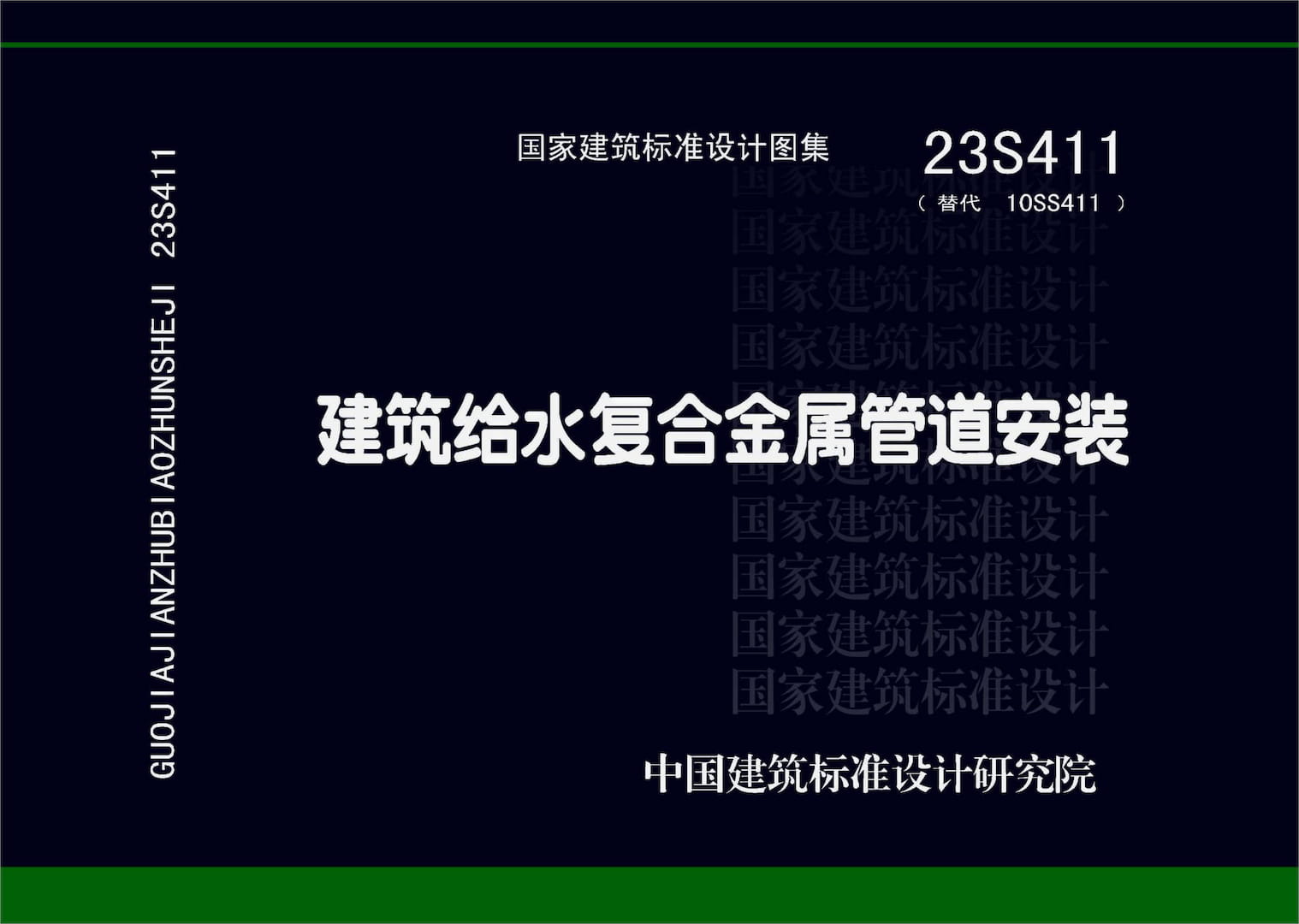 23S411 建筑给水复合金属管道安装