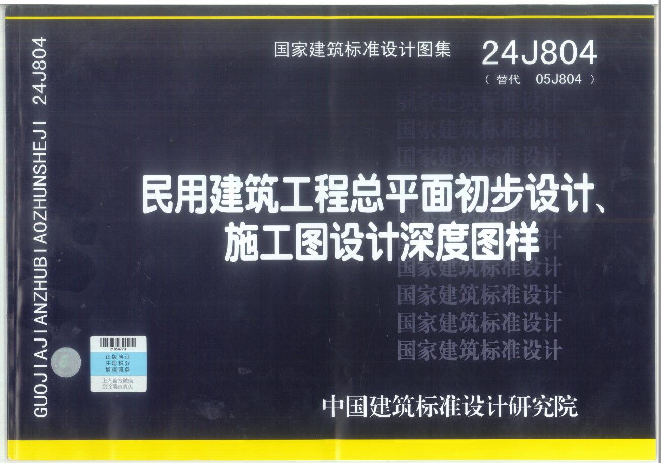 24J804：民用建筑工程总平面初步设计、施工图设计深度图样