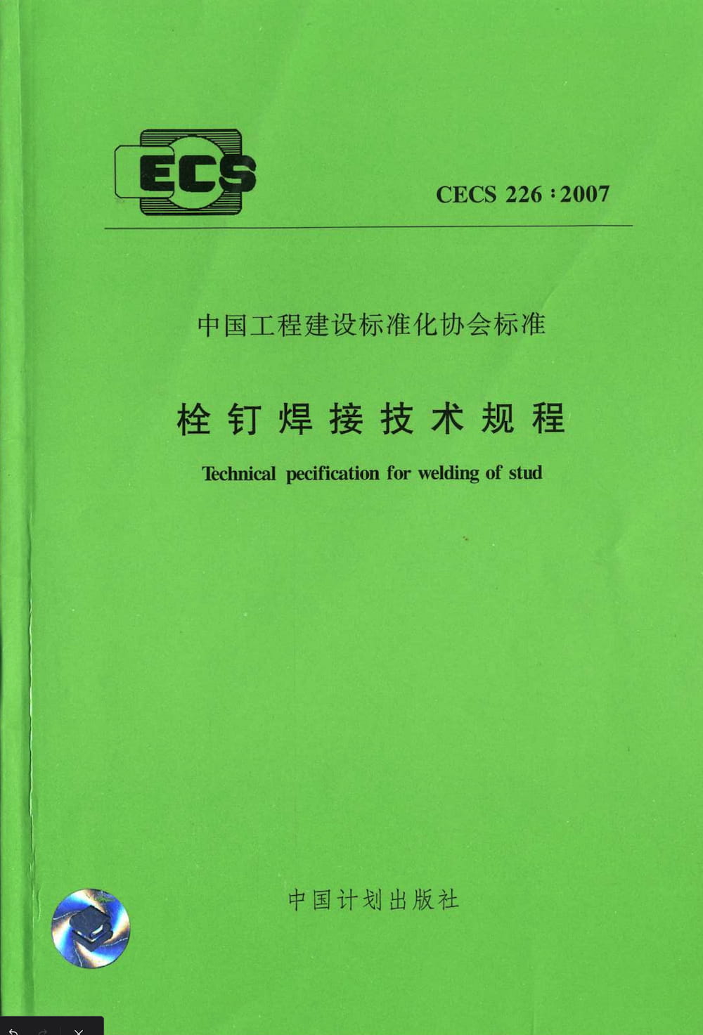 CECS 226-2007 栓钉焊接技术规程