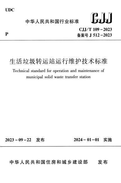 CJJ/T 109-2023 生活垃圾转运站运行维护技术标准