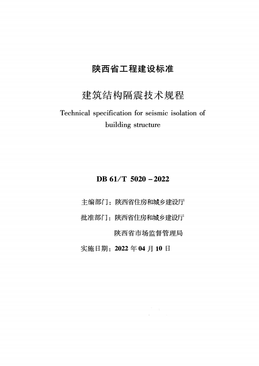 DB61/T 5020-2022 建筑结构隔震技术规程