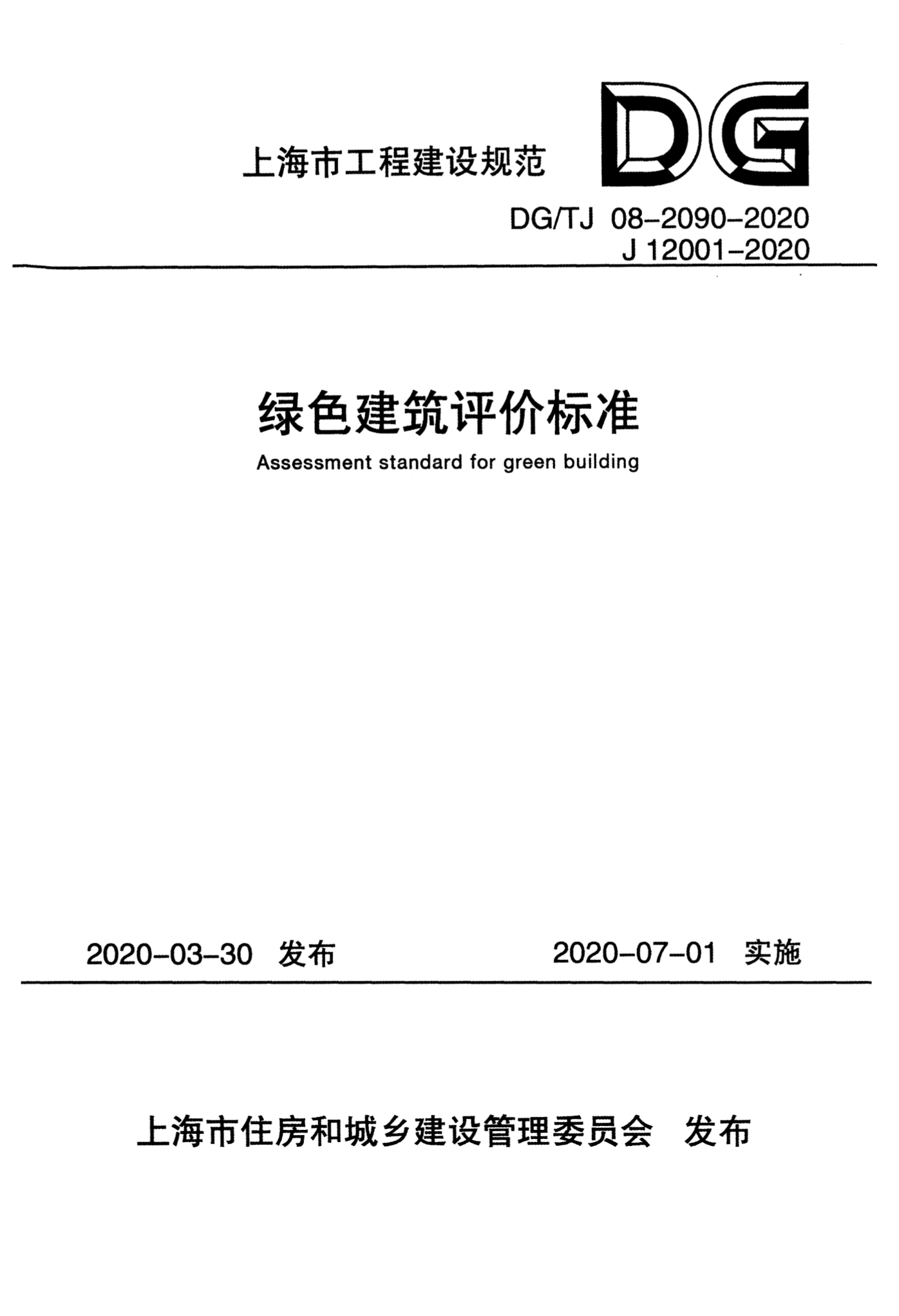 DG/TJ 08-2090-2020 绿色建筑评价标准