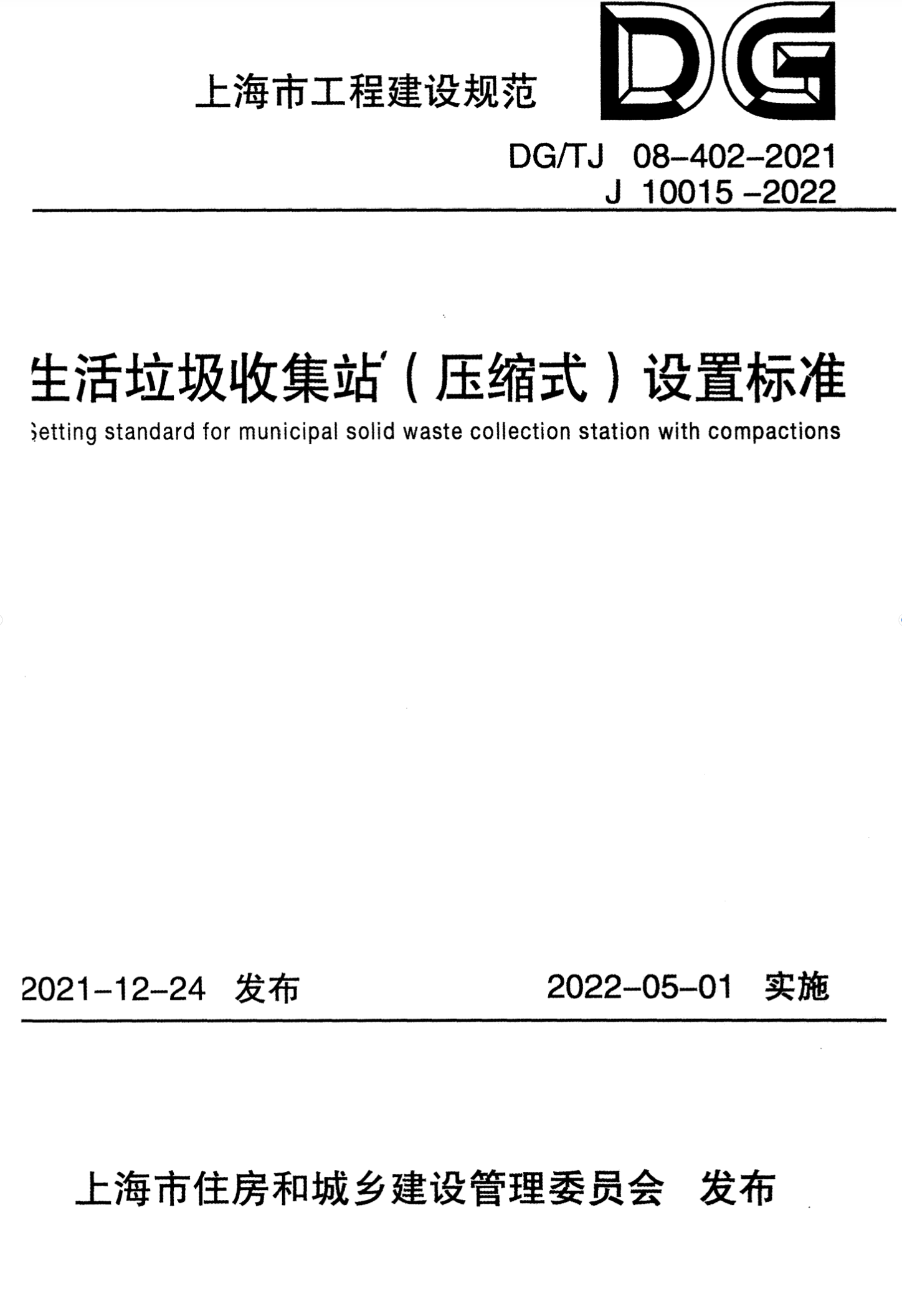 DG/TJ 08-402-2021 生活垃圾收集站（压缩式）设置标准