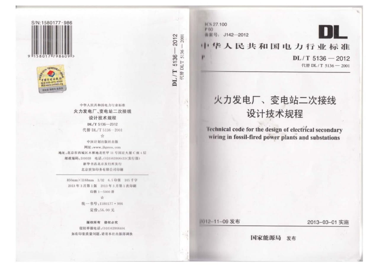 DL/T 5136-2012-火力发电厂、变电站二次接线设计技术规程