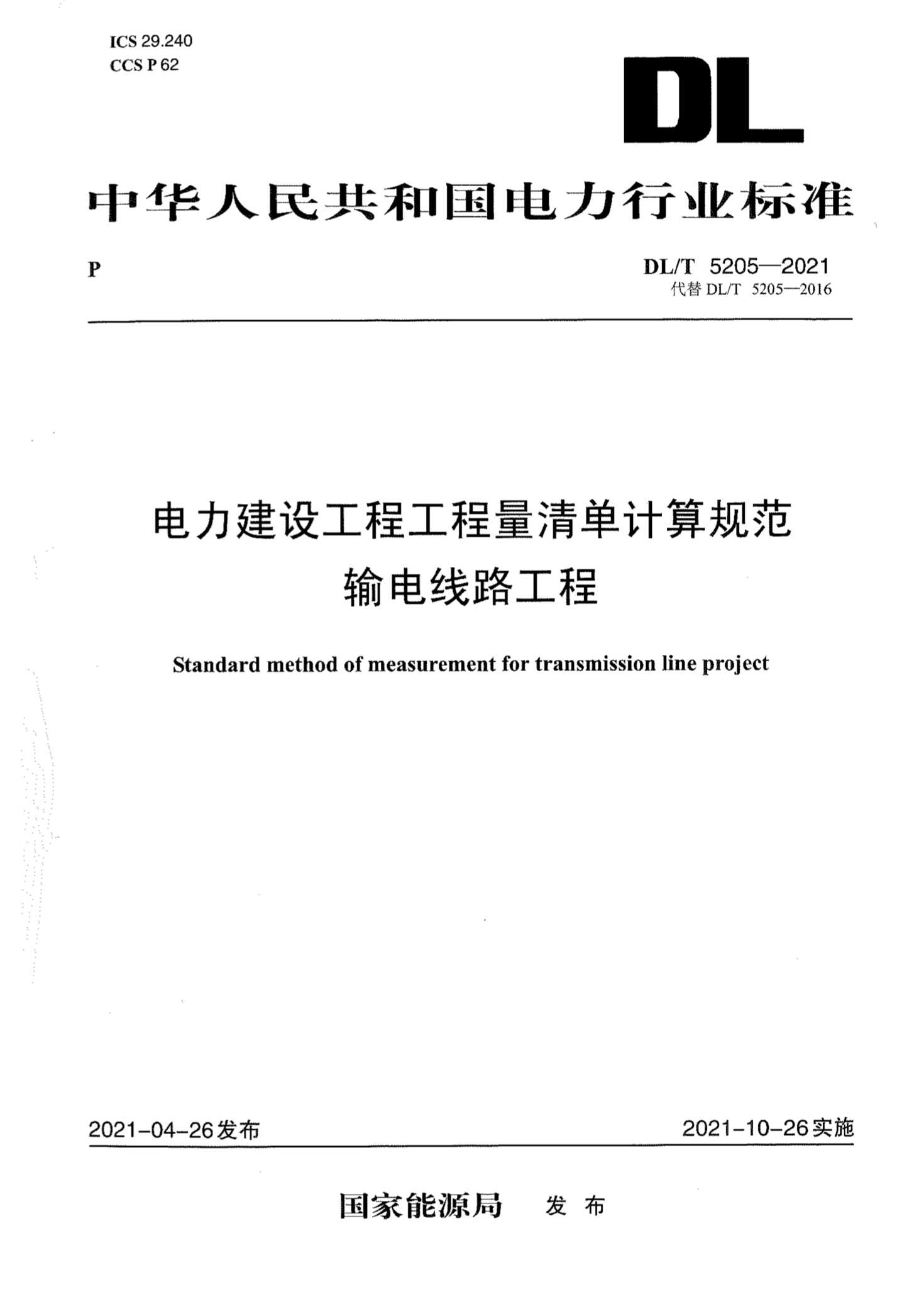 DL/T 5205-2021 电力建设工程工程量清单计算规范 输电线路工程