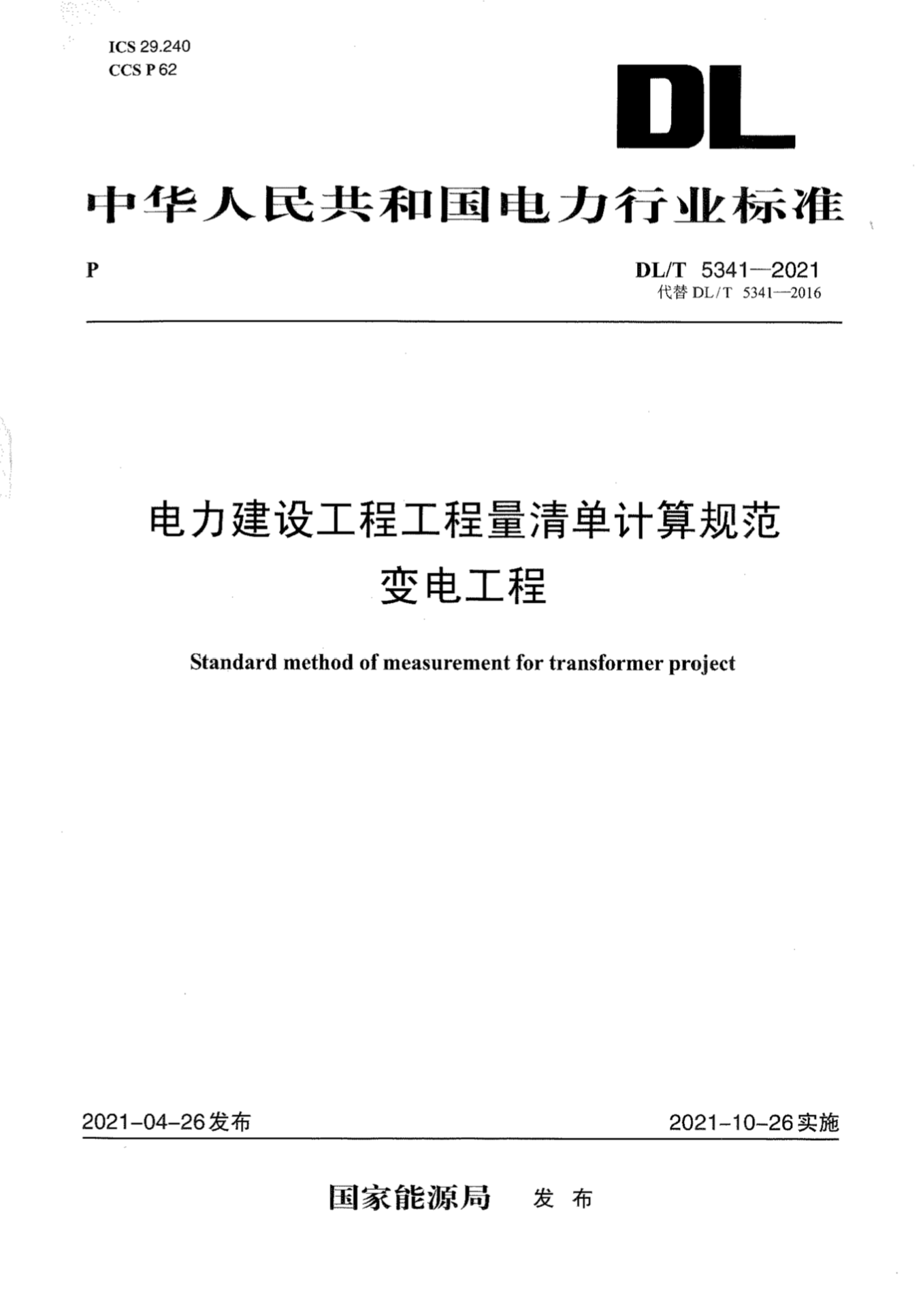 DL/T 5341-2021 电力建设工程工程量清单计算规范变电工程