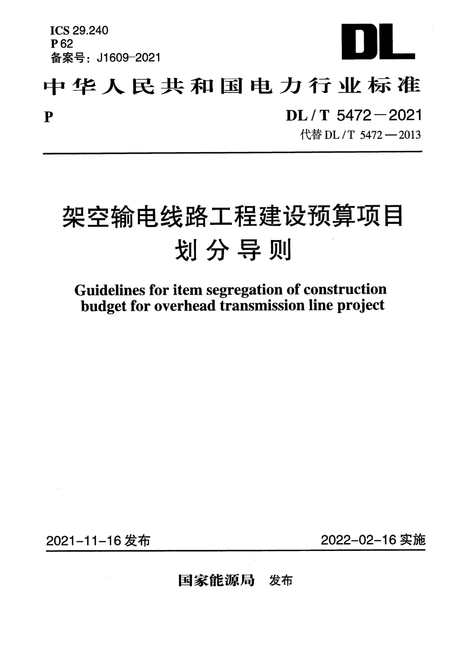 DL/T 5472-2021 架空输电线路工程建设预算项目划分导则