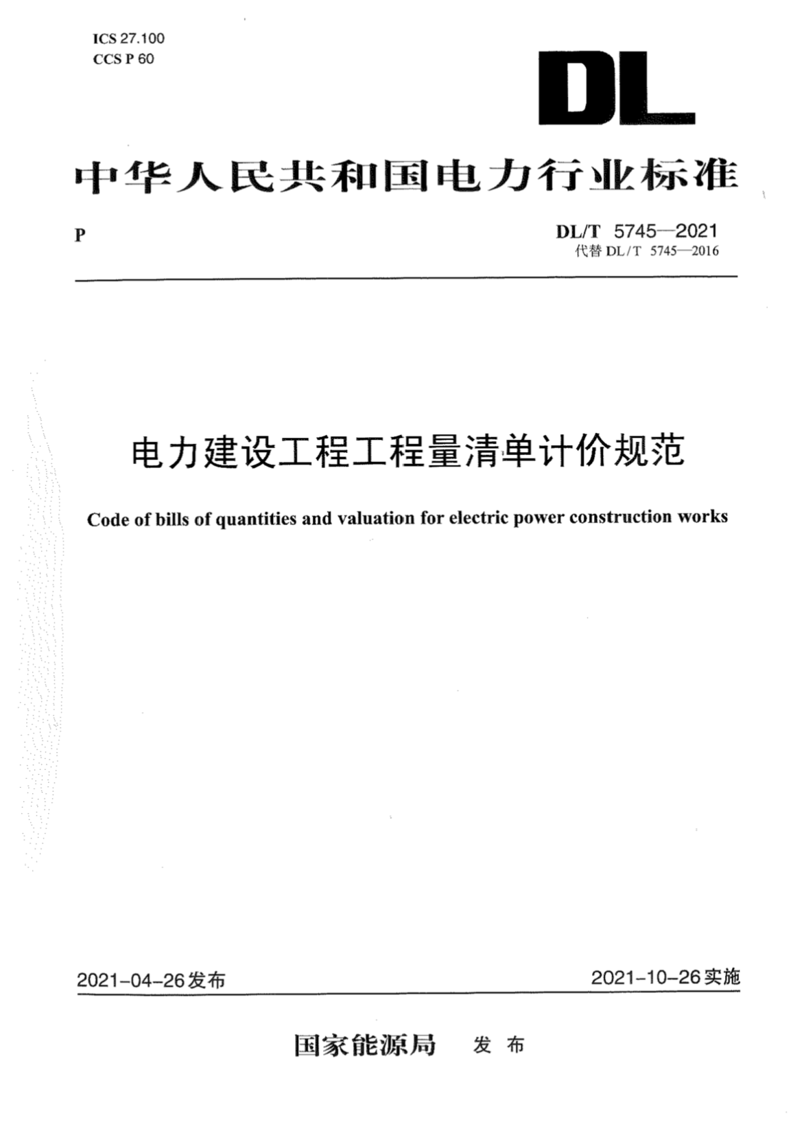 DL/T 5745-2021 电力建设工程工程量清单计价规范