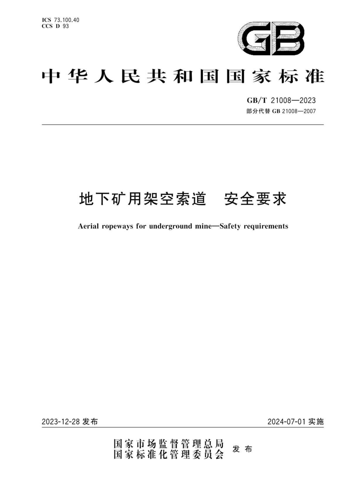 GB/T 21008-2023 地下矿用架空索道 安全要求