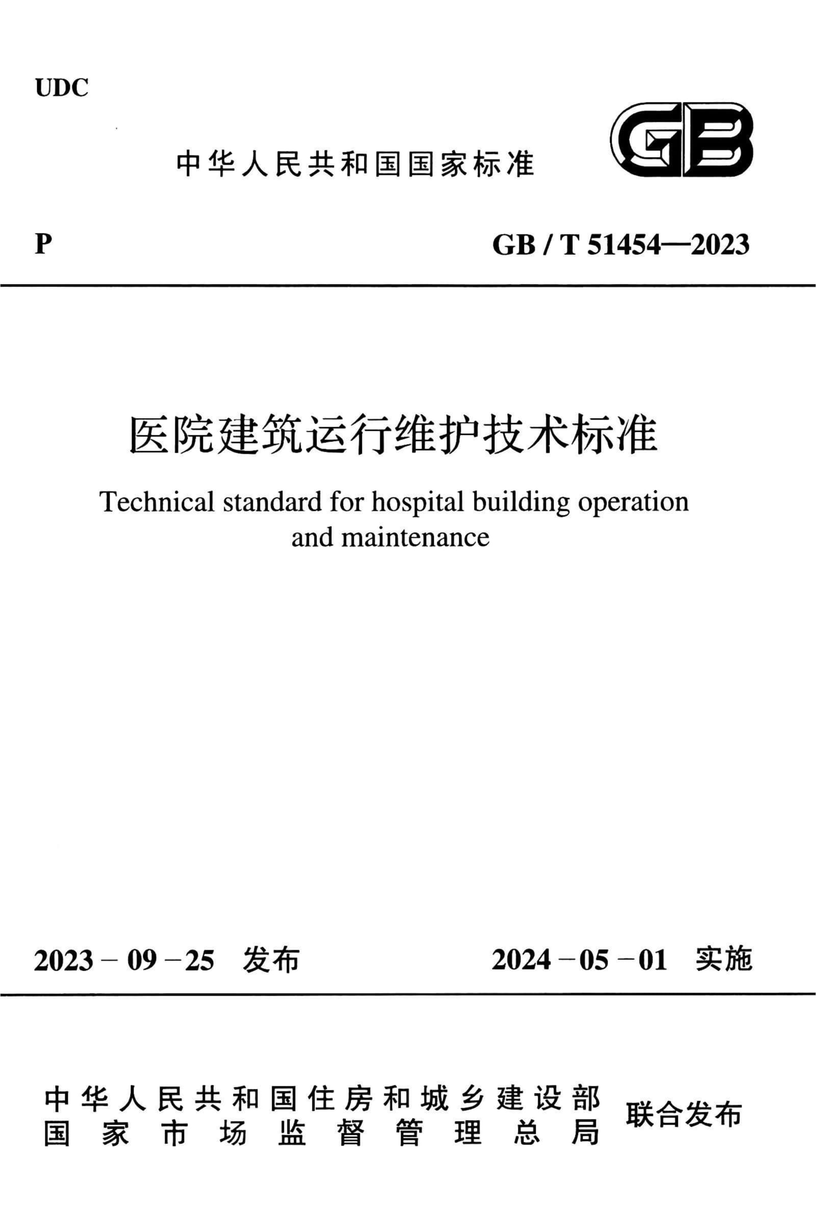 GB/T 51454-2023 医院建筑运行维护技术标准