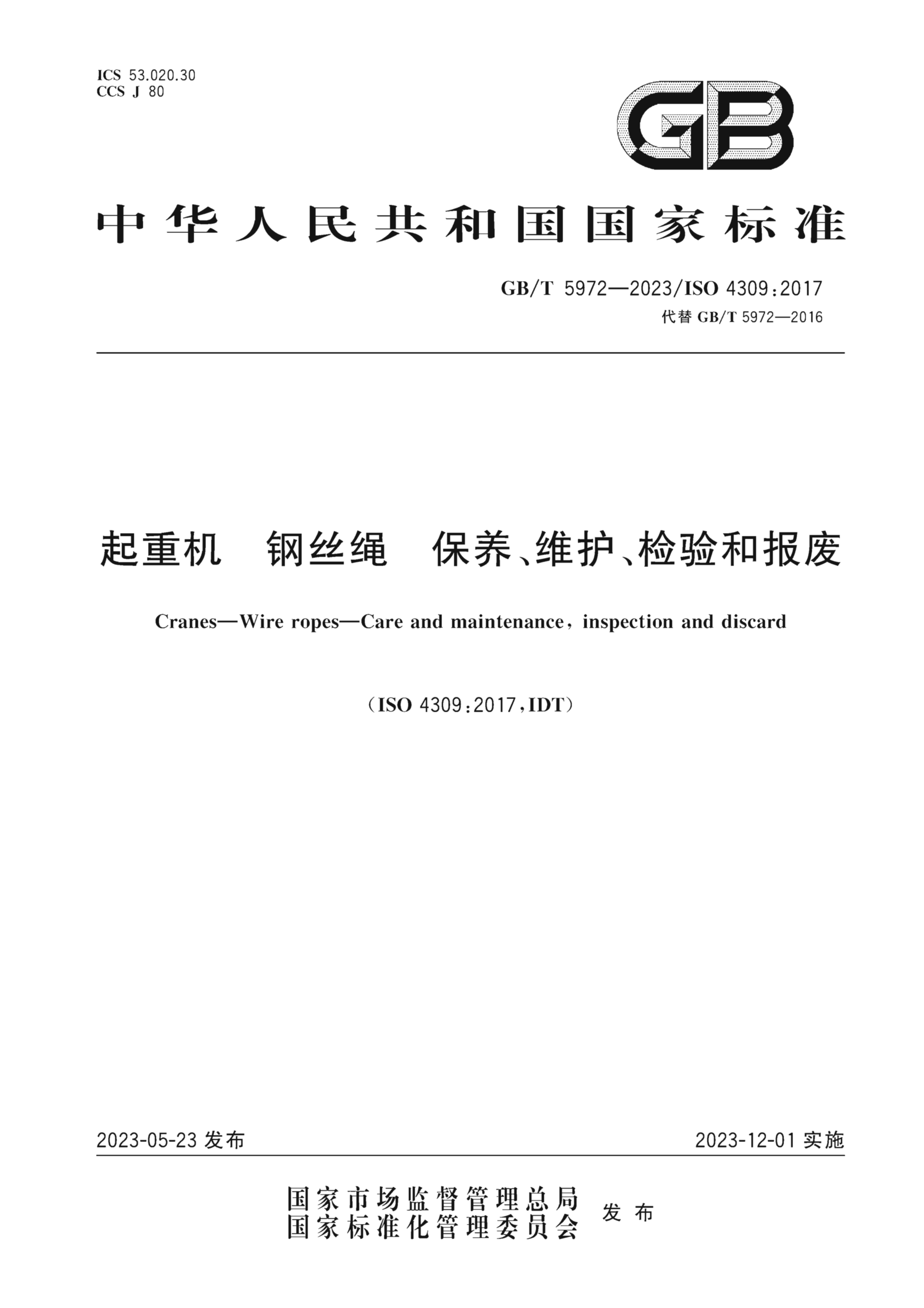 GB/T 5972-2023 起重机 钢丝绳 保养、维护、检验和报废