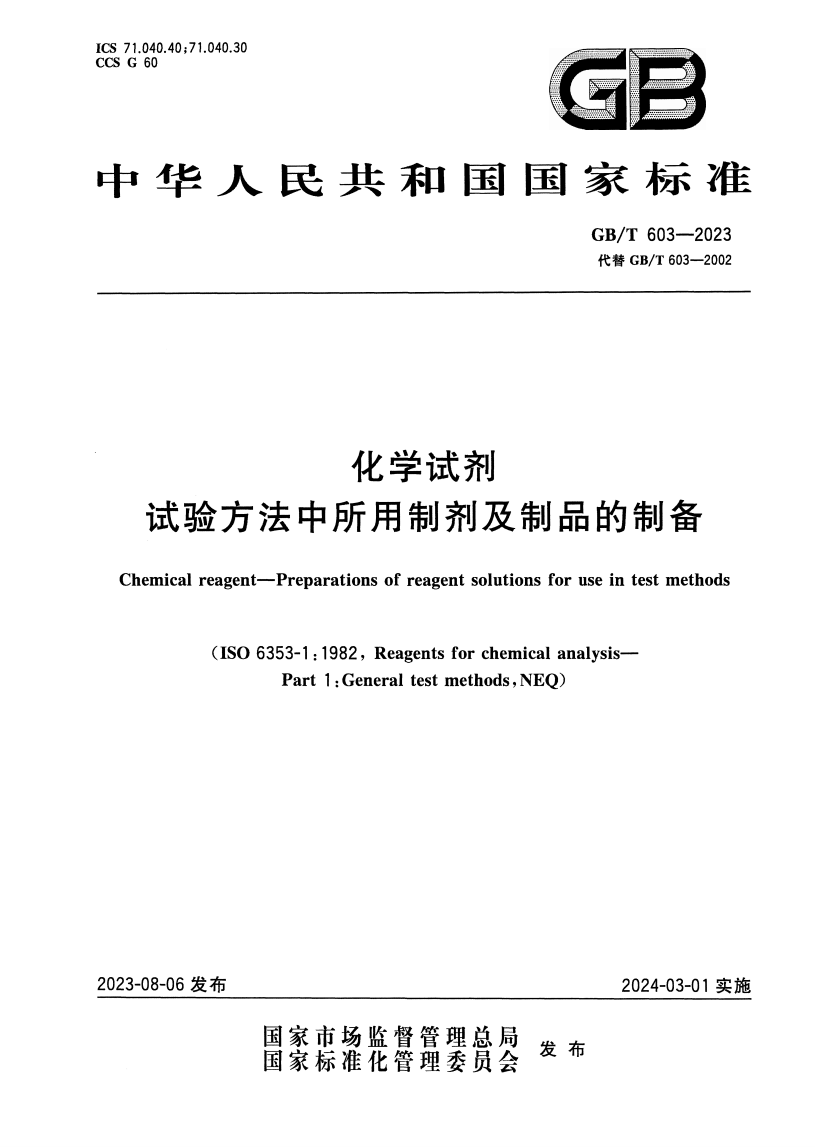 GB/T 603-2023 化学试剂 试验方法中所用制剂及制品的制备