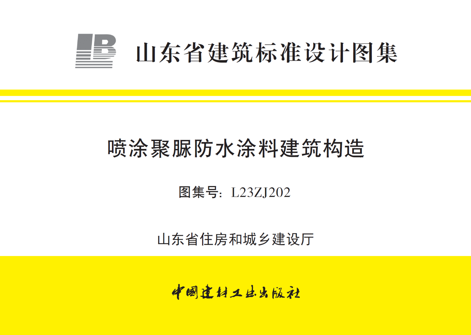 L23ZJ202 喷涂聚脲防水涂料建筑构造