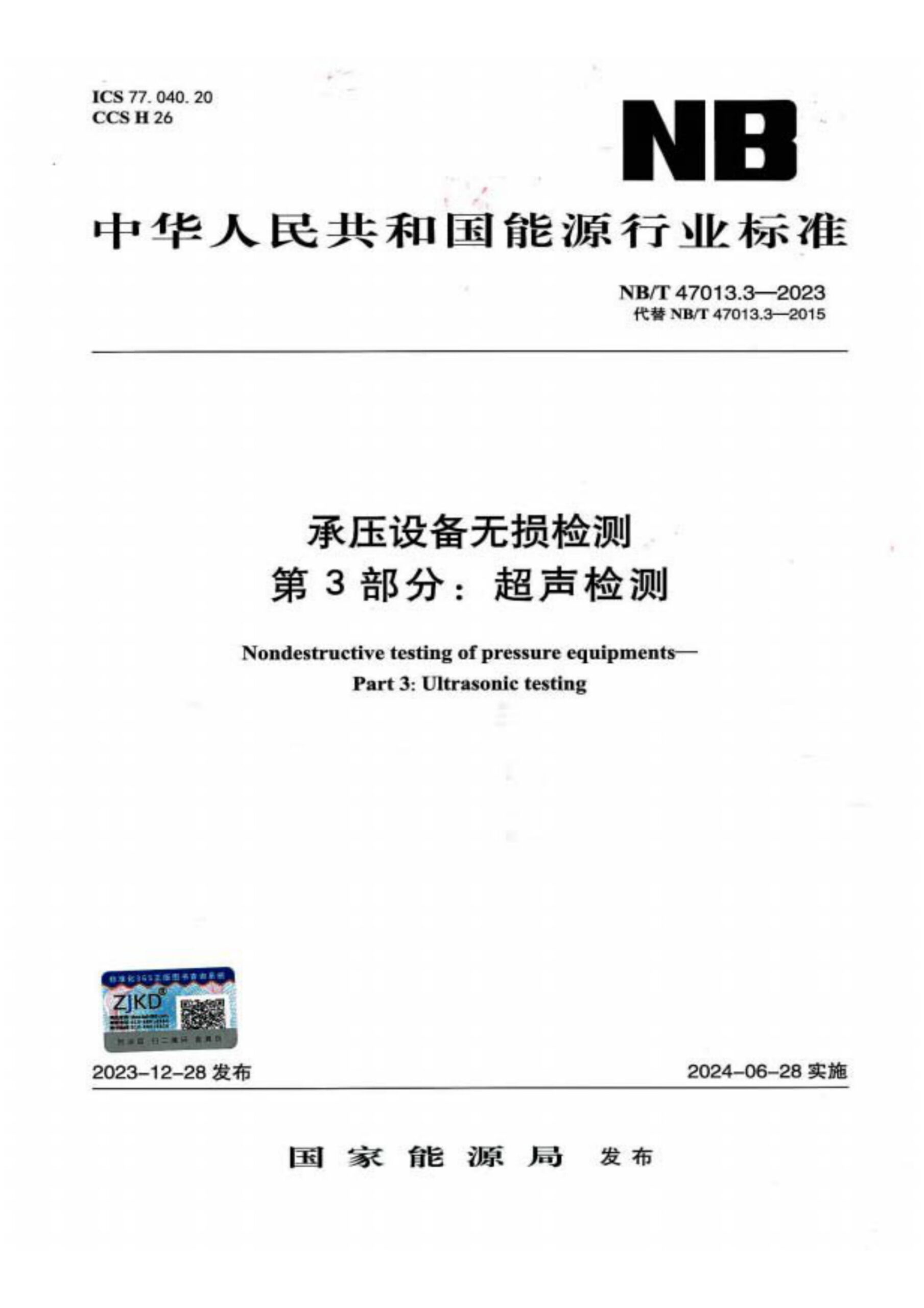 NB/T 47013.3-2023 承压设备无损检测 第3部分 超声检测