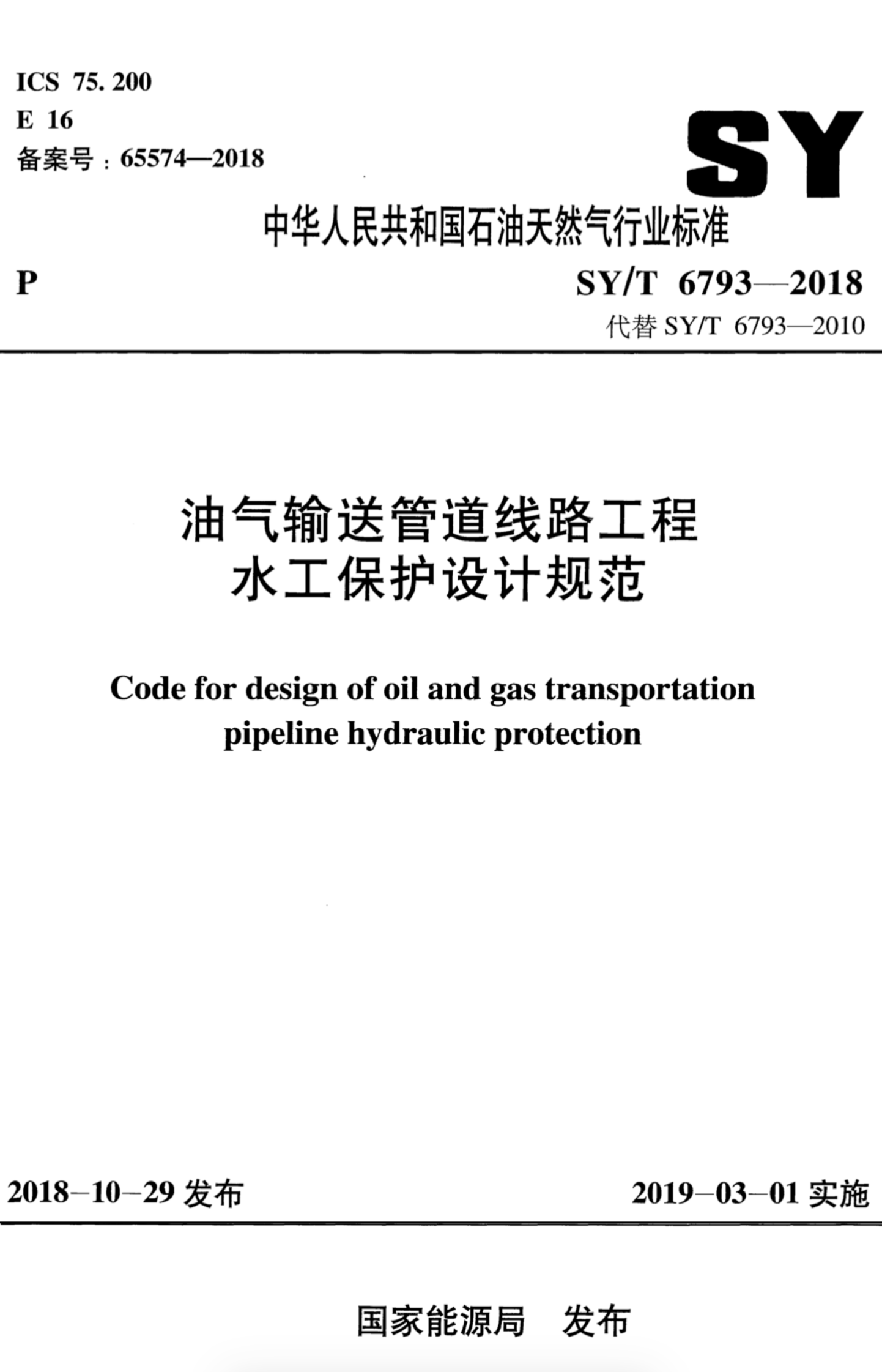 SY/T 6793-2018 油气输送管道线路工程水工保护设计规范