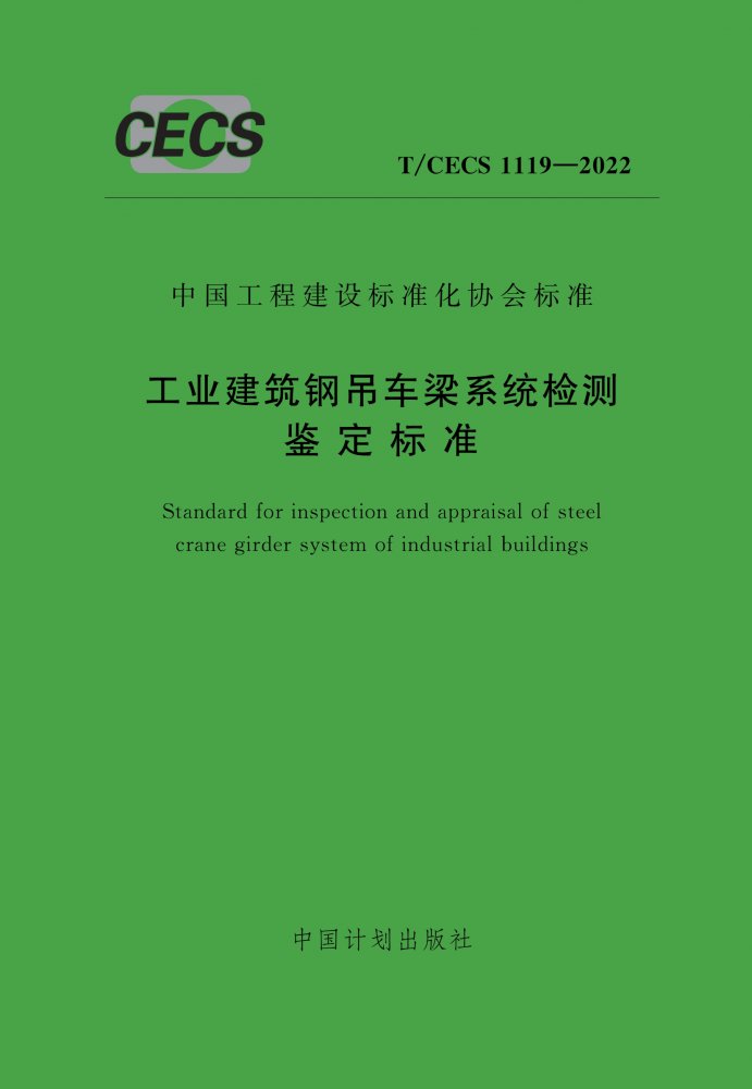 T/CECS 1119-2022 工业建筑钢吊车梁系统检测鉴定标准