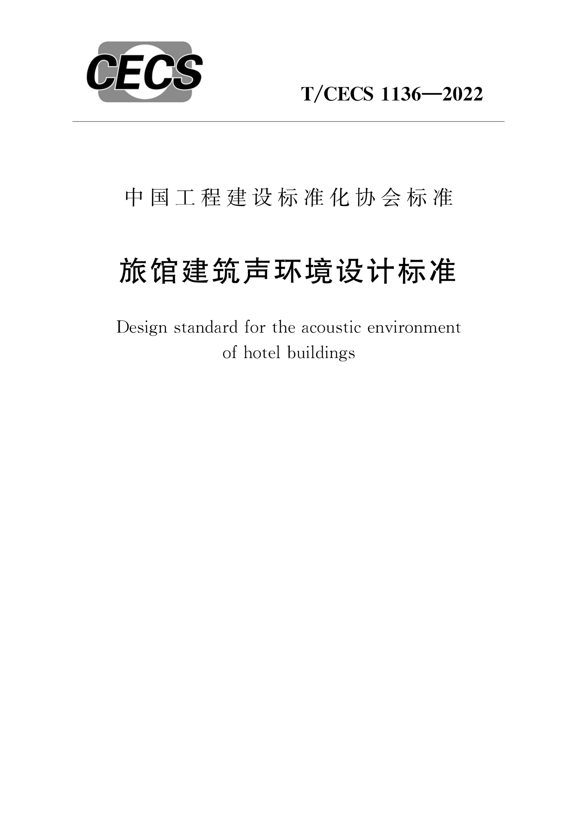 T/CECS 1136-2022 旅馆建筑声环境设计标准