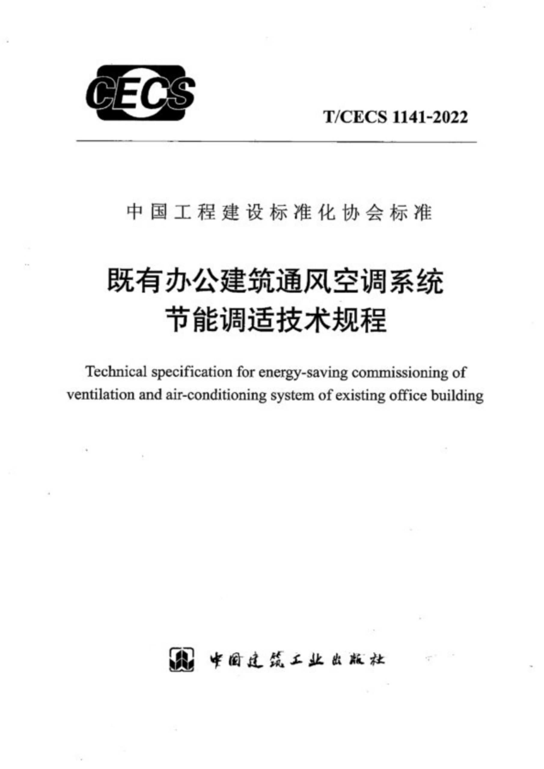 T/CECS 1141-2022 既有办公建筑通风空调系统节能调适技术规程
