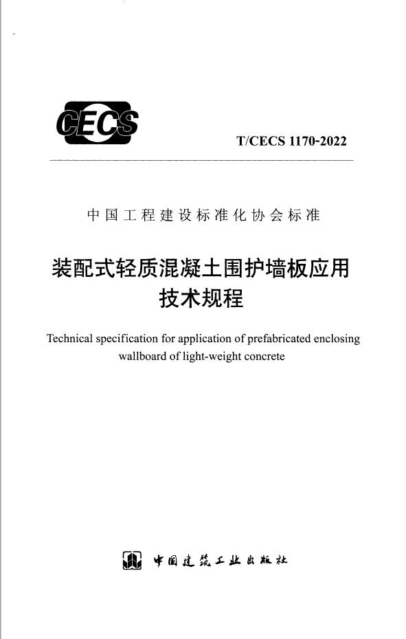 T/CECS-1170-2022-装配式轻质混凝土围护墙板应用技术规程