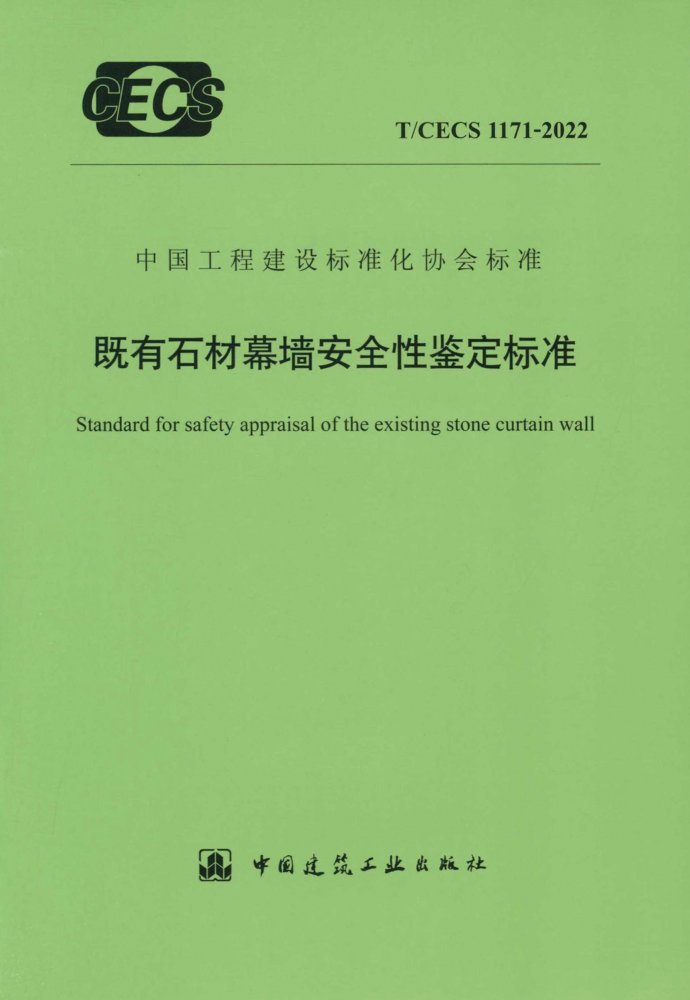 T/CECS 1171-2022 既有石材幕墙安全性鉴定标准