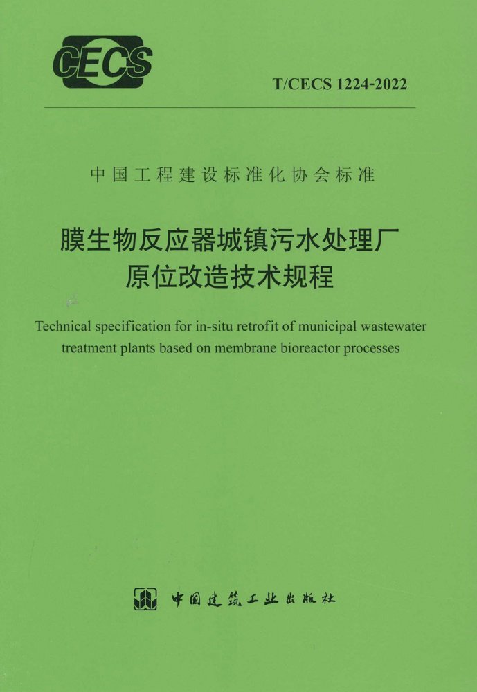 T/CECS 1224-2022 膜生物反应器城镇污水处理厂原位改造技术规程