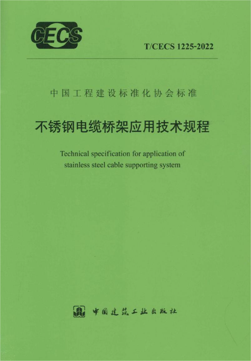 T/CECS 1225-2022 不锈钢电缆桥架应用技术规程