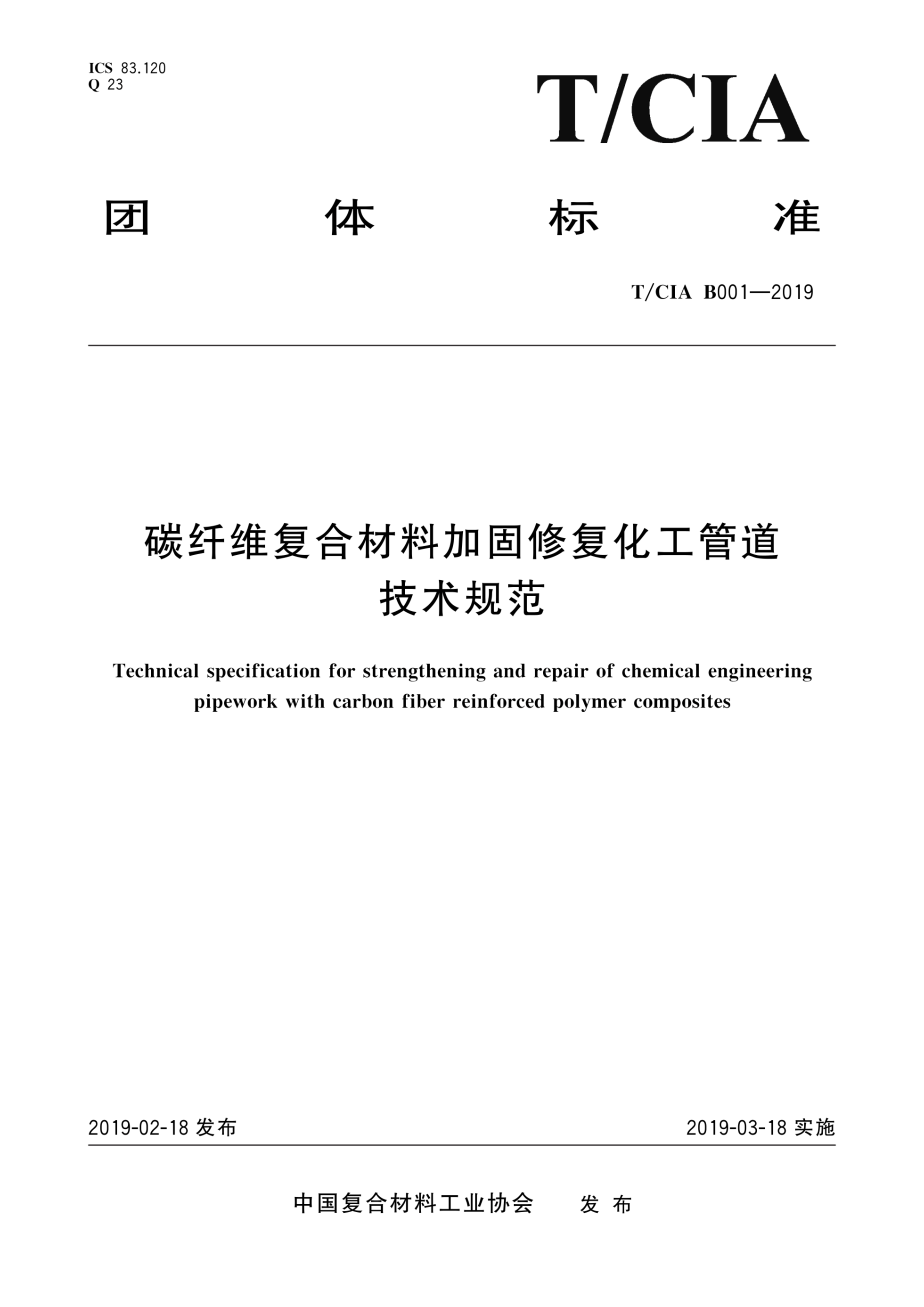 T/CIA B001-2019 碳纤维复合材料加固修复化工管道技术规范