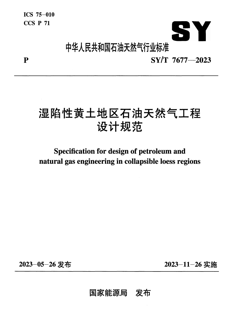 湿陷性黄土地区石油天然气工程设计规范