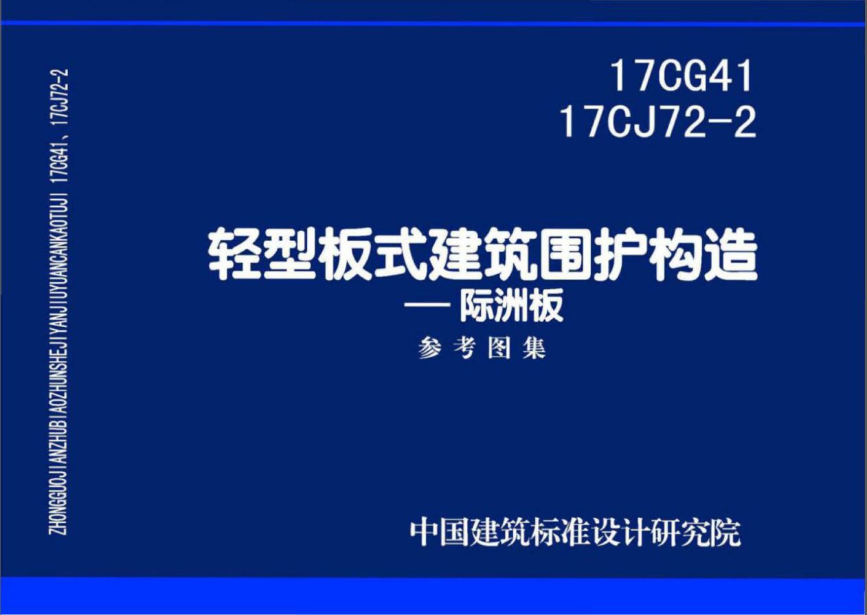 17CG41_17CJ72-2_轻型板式建筑围护构造_际洲板