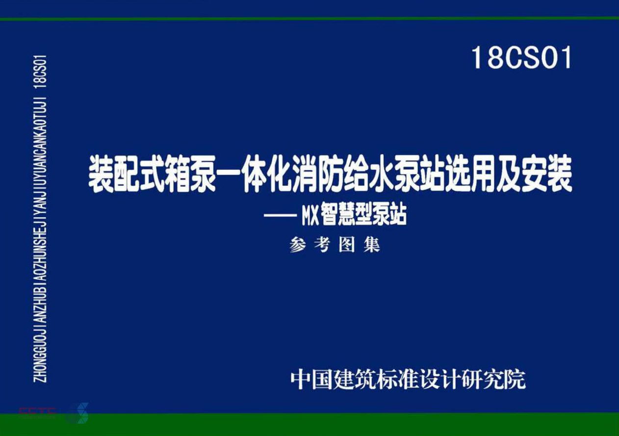 18CS01 装配式箱泵一体化消防给水泵站选用及安装