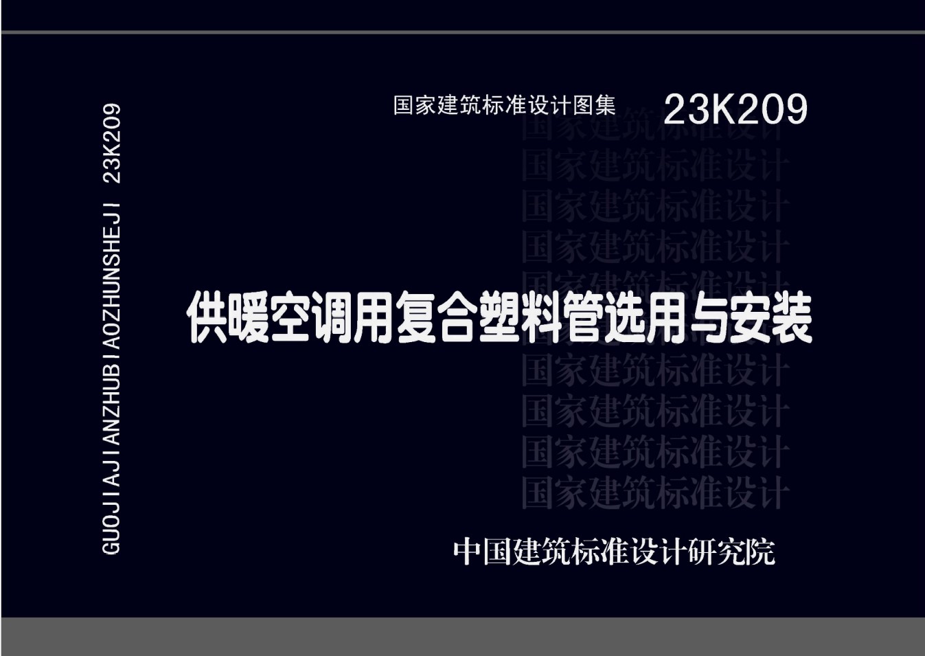 23K209 供暖空调用复合塑料管选用与安装