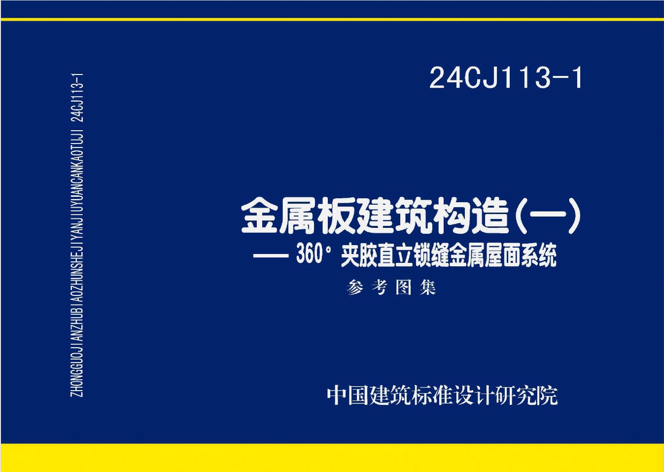 24CJ113-1 金属板建筑构造（一）—360°夹胶直立锁缝金属屋面系统