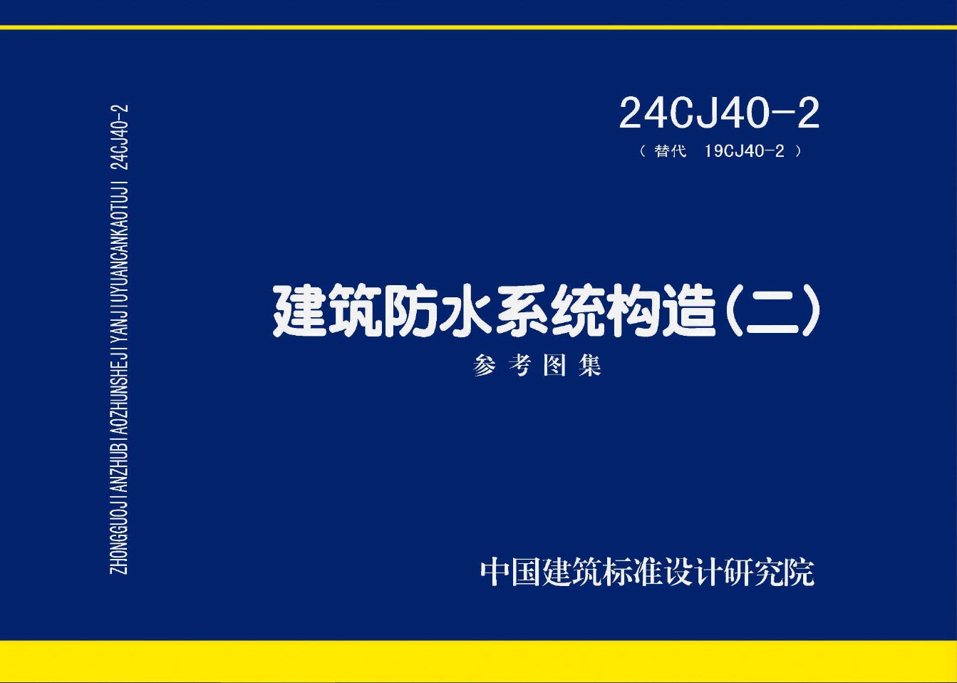 24CJ40-2 建筑防水系统构造（二）