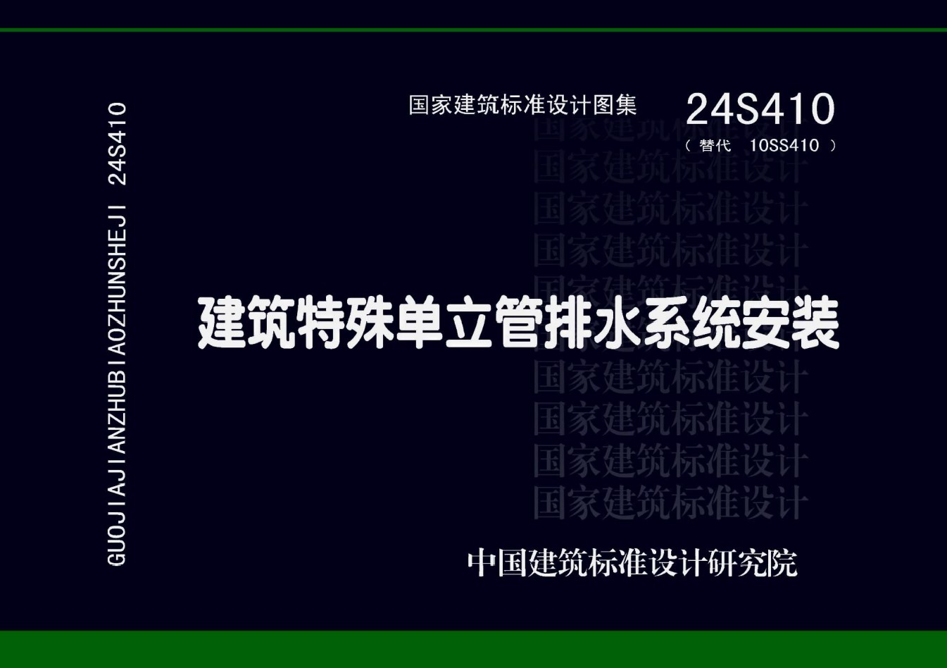 24S410 建筑特殊单立管排水系统安装