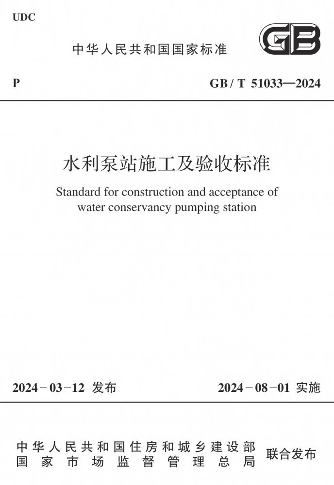 GB/T 51033-2024 水利泵站施工及验收标准