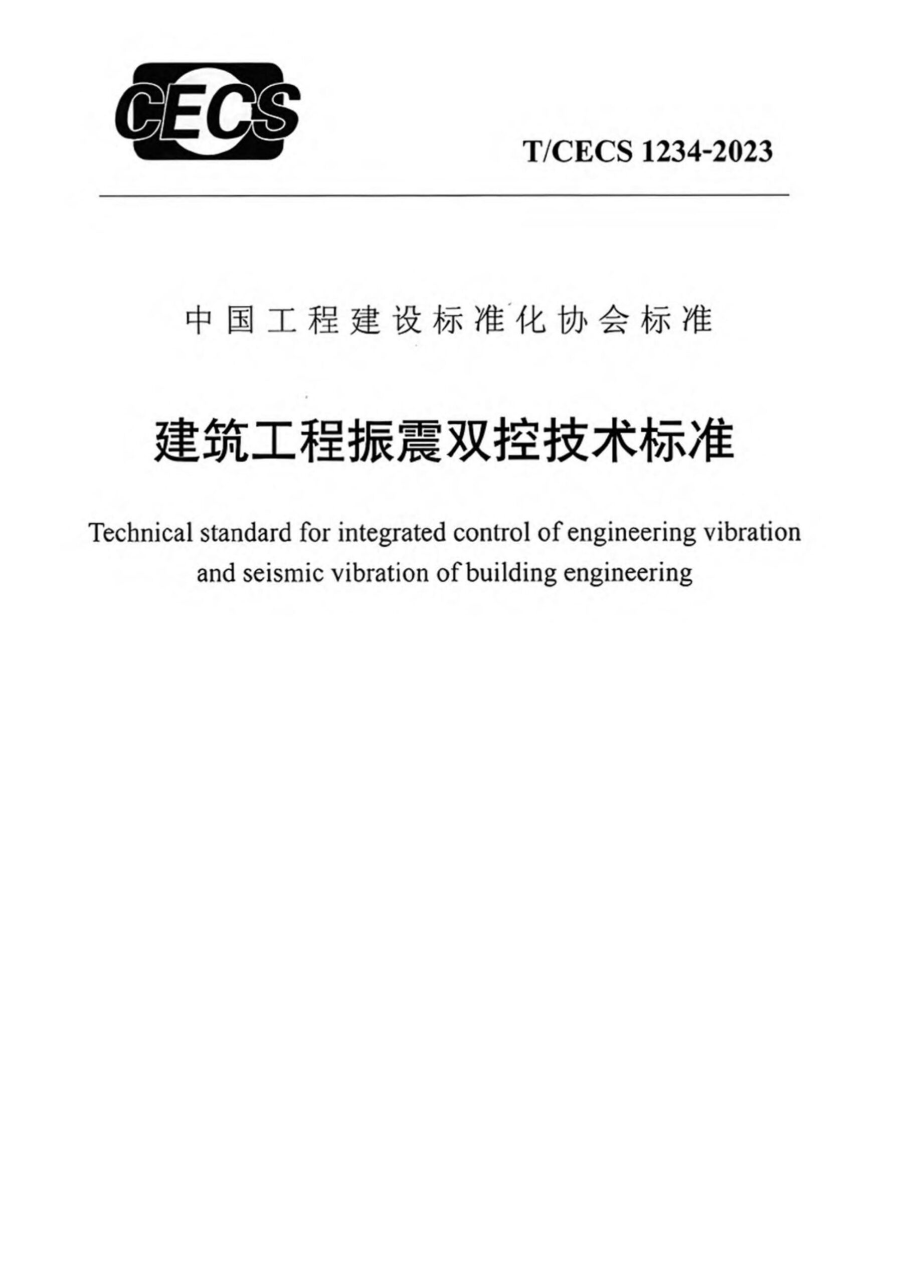 T/CECS 1234-2023 建筑工程振震双控技术标准