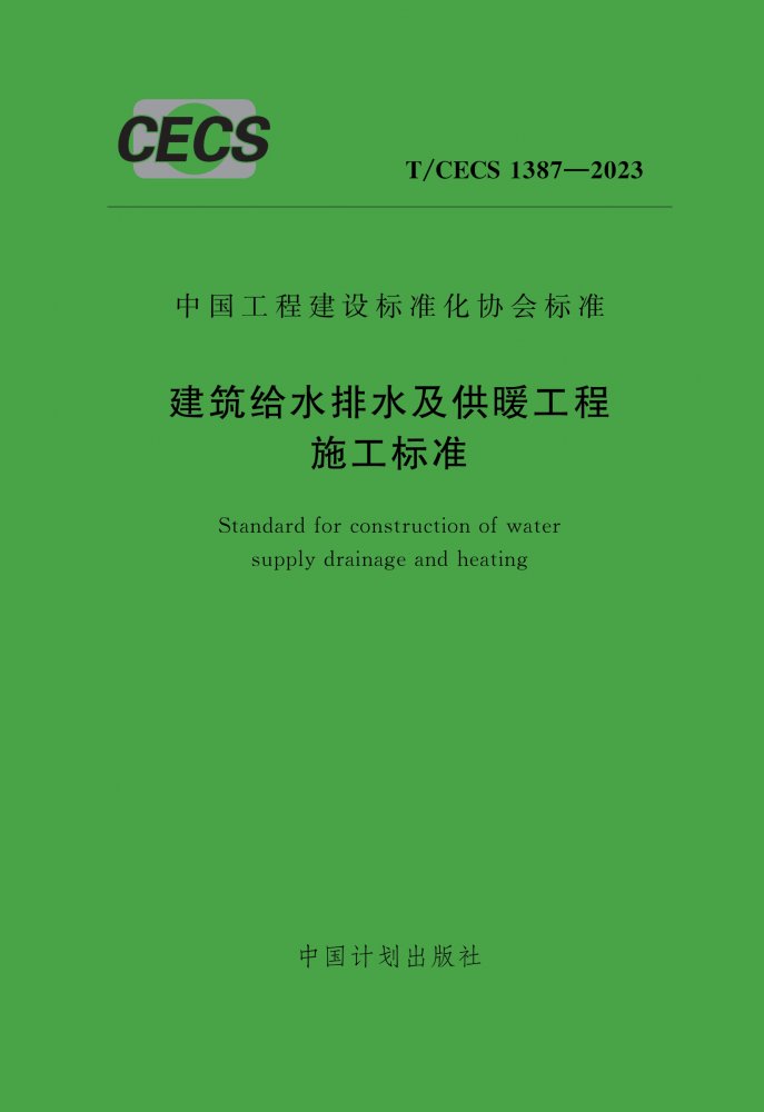 T/CECS 1387-2023 建筑给水排水及供暖工程施工标准