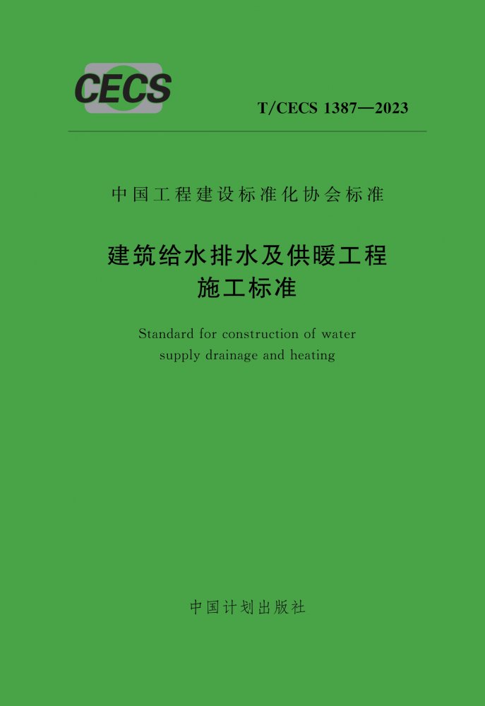 T/CECS 1387-2023 建筑给水排水及供暖工程施工标准