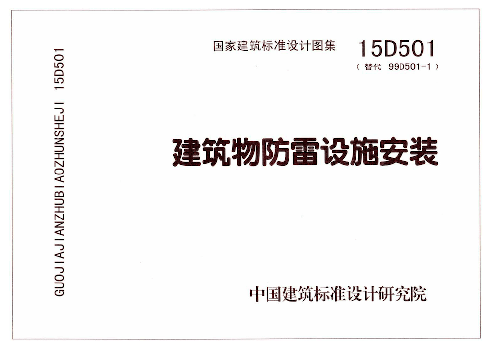 15D501 建筑物防雷设施安装