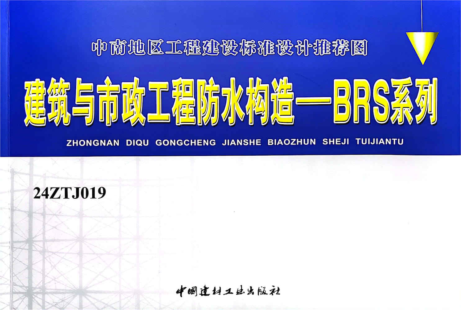 24ZTJ019 建筑与市政工程防水构造—BRS系列