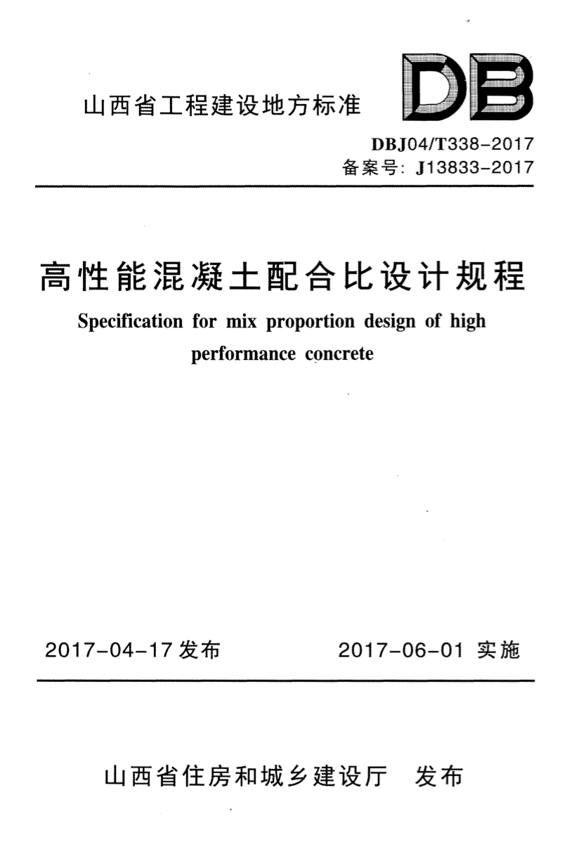 DBJ04/T 338-2017 高性能混凝土配合比设计规程