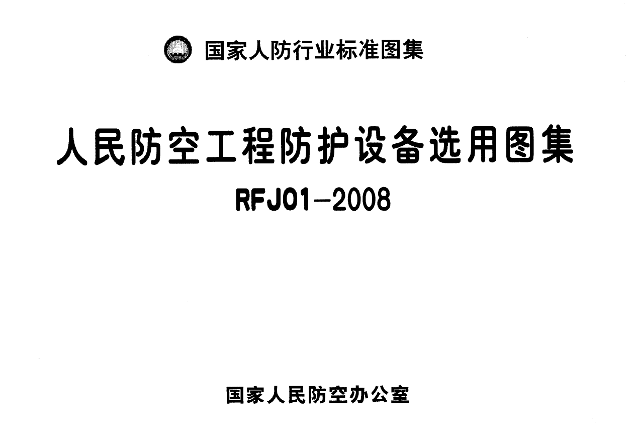RFJ01-2008 人民防空工程防护设备选用图集 (国家人防行业标准图集）