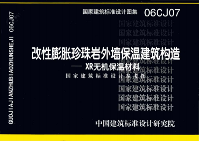 06CJ07 改性膨胀珍珠岩外墙保温建筑构造－XR无机保温材料