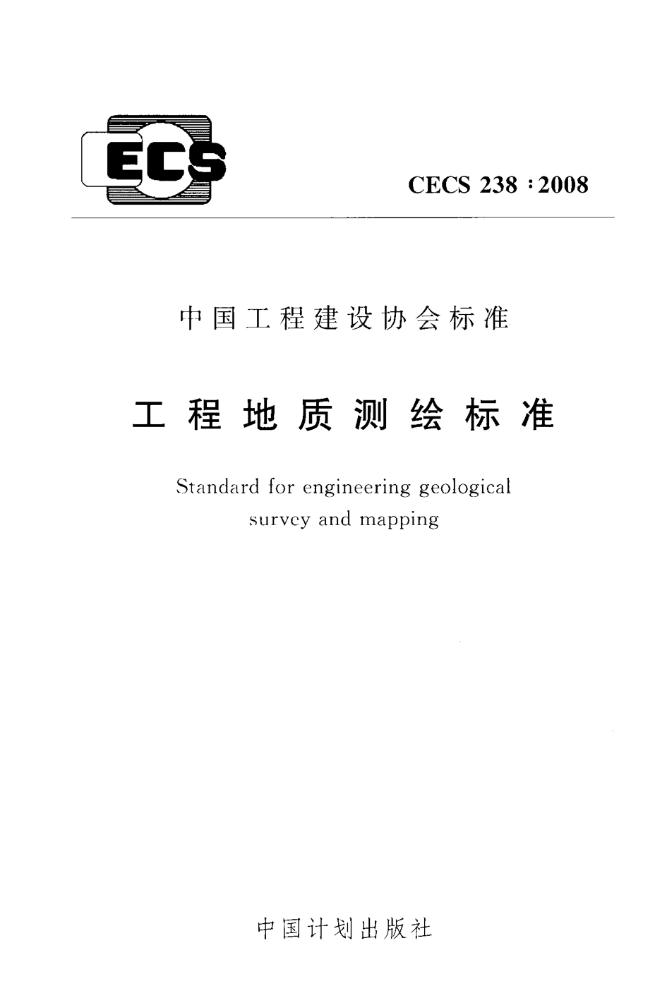 CECS 238-2008 工程地质测绘标准