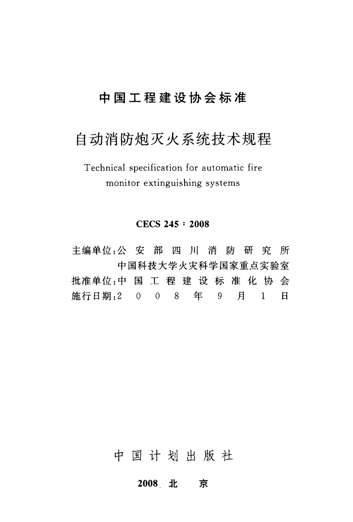 CECS 245-2008 自动消防炮灭火系统技术规程